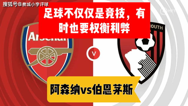 伯恩茅斯vs阿森纳，英超赛场上的激情对决